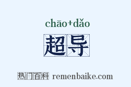 超导是什么意思的图片